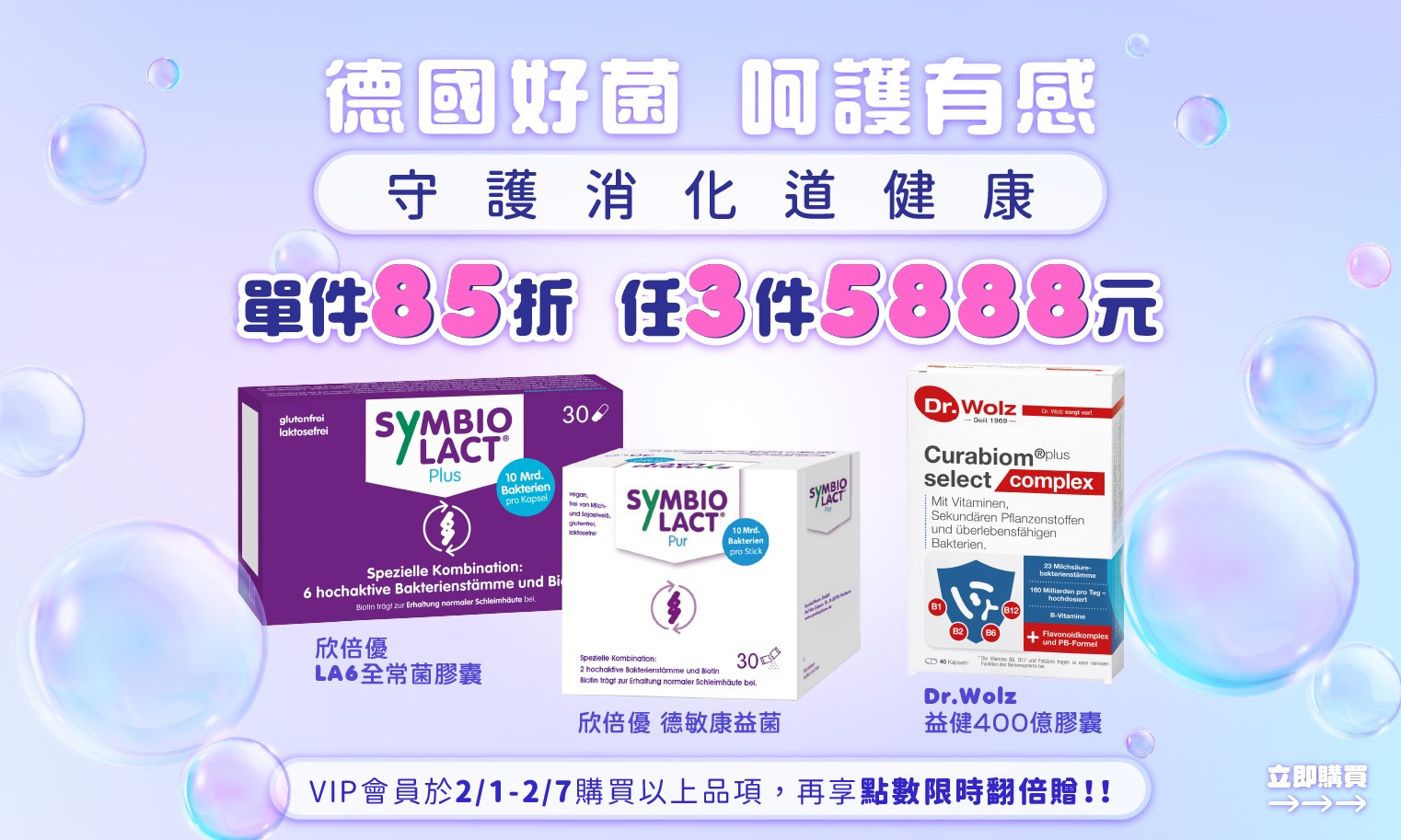 德國好菌呵護有感守護消化道健康