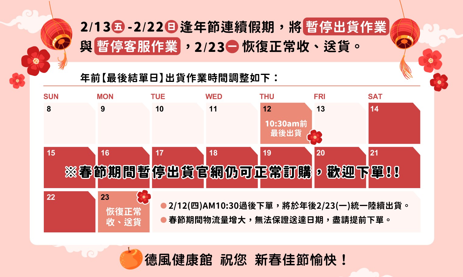德風健康館2026年春節物流公告