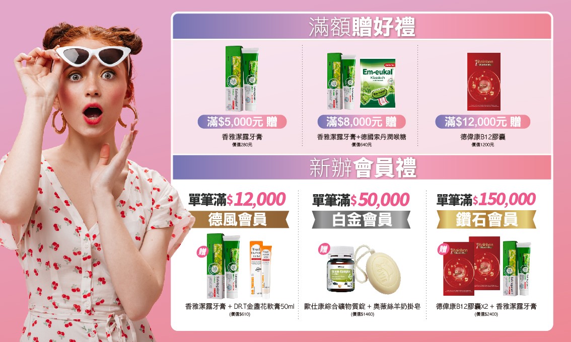 德風健康館5月滿額贈禮