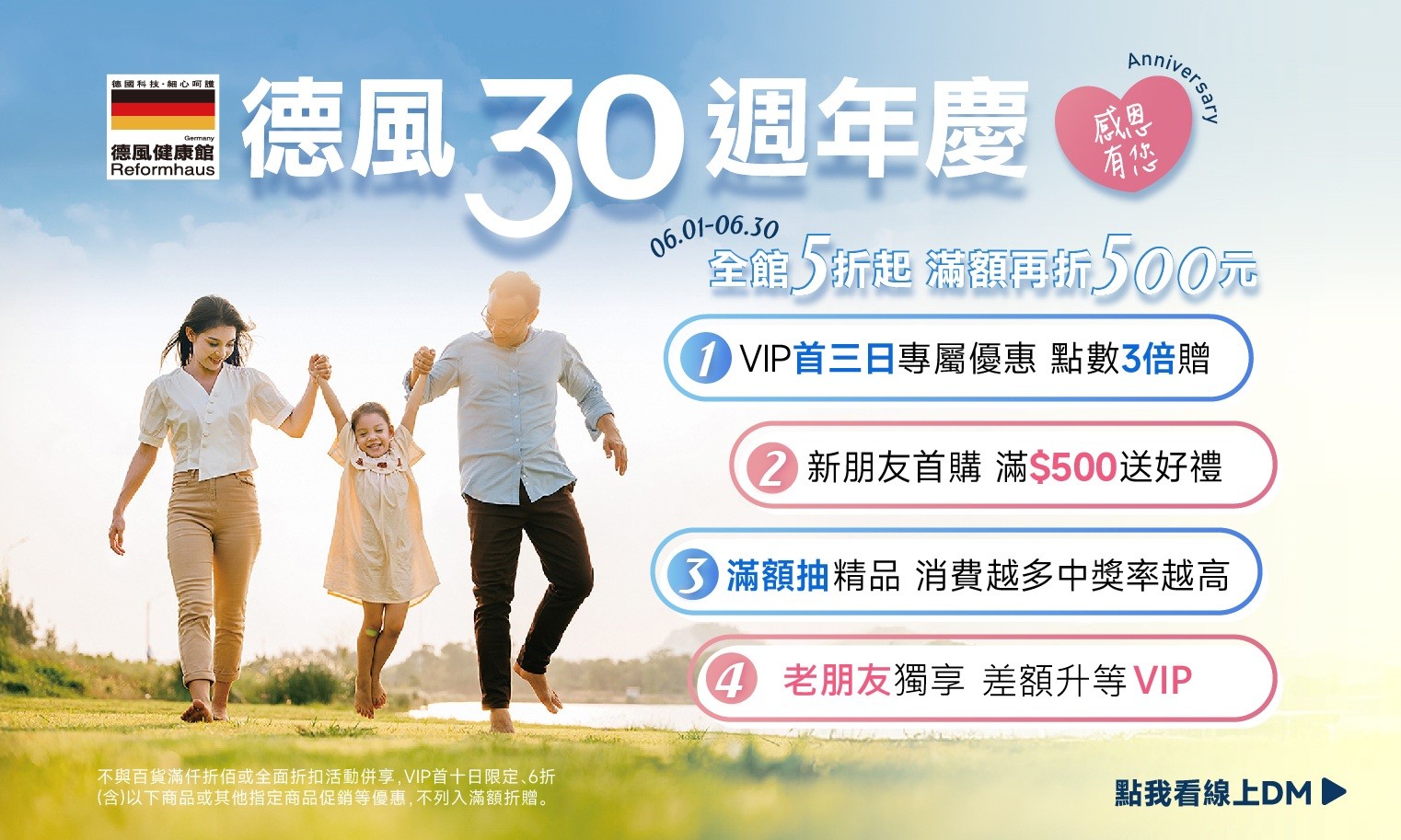 德風健康館30週年慶線上DM