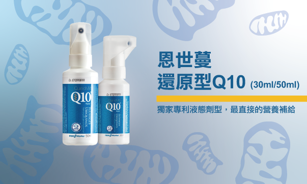 恩世蔓還原型Q10本月優惠