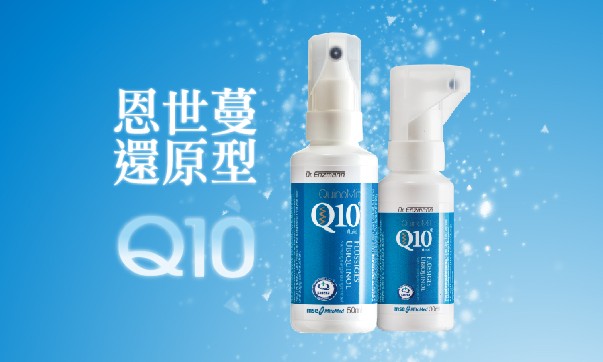 恩世蔓還原型Q10 50ml 買三送一[點我]