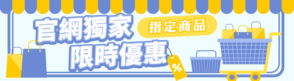 3月官網獨家優惠