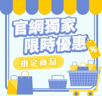 3月官網獨家優惠