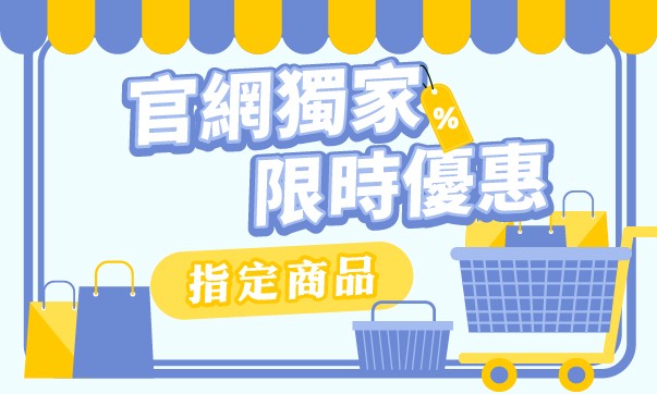 3月官網獨家優惠