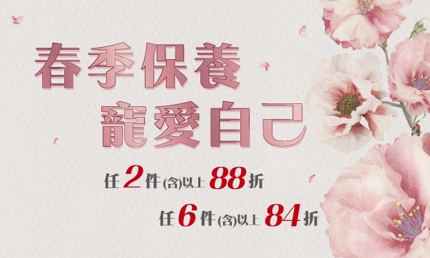 保養品「任2件88折，6件84折」