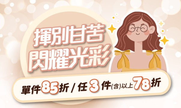 本月主軸「單件85折；任3件以上78折」
