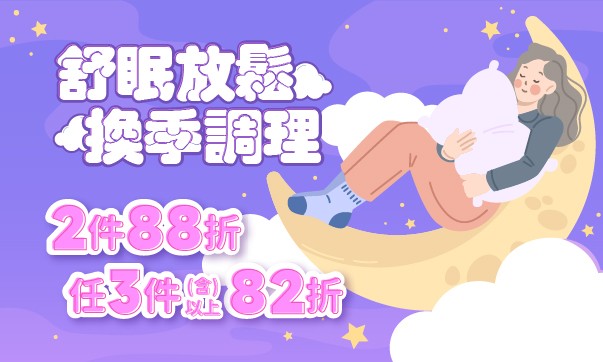 本月主題「任2件88折，任3件以上82折」