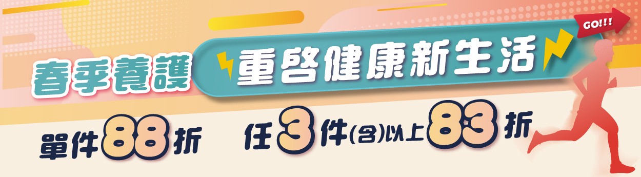 本月主題「單件88折，任3件以上83折」
