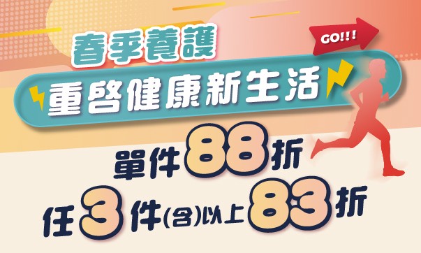 本月主題「單件88折，任3件以上83折」