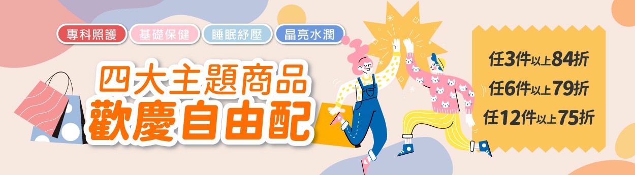 30年終慶-自由配「3件84折、6件79折、12件75折」