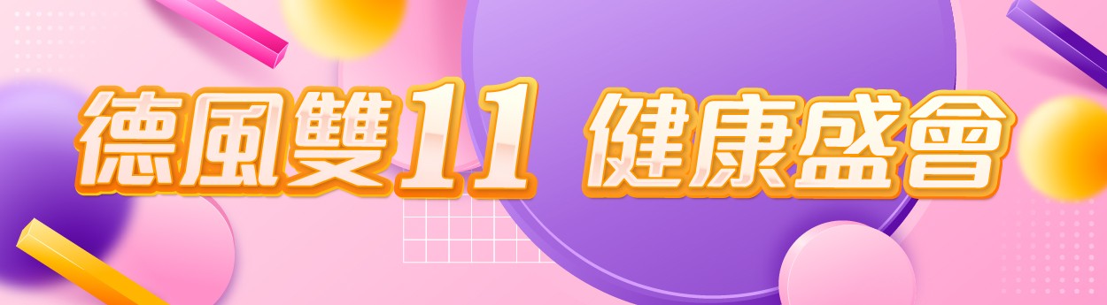 雙11健康盛會！