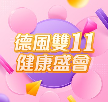 雙11健康盛會！