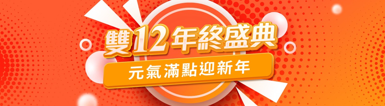 雙12年終盛典