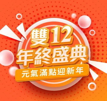 雙12年終盛典