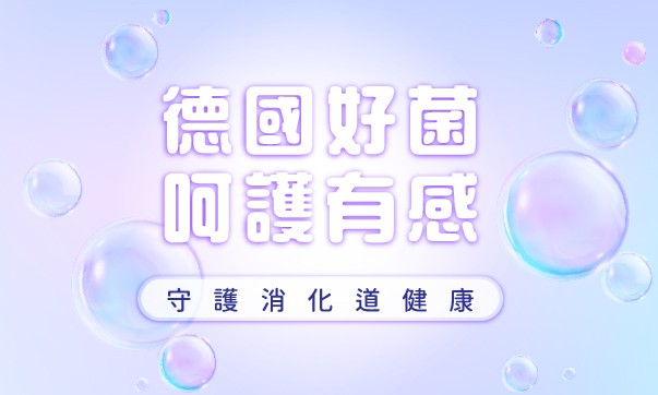 02月-本月亮點「益生菌任3件5888元」