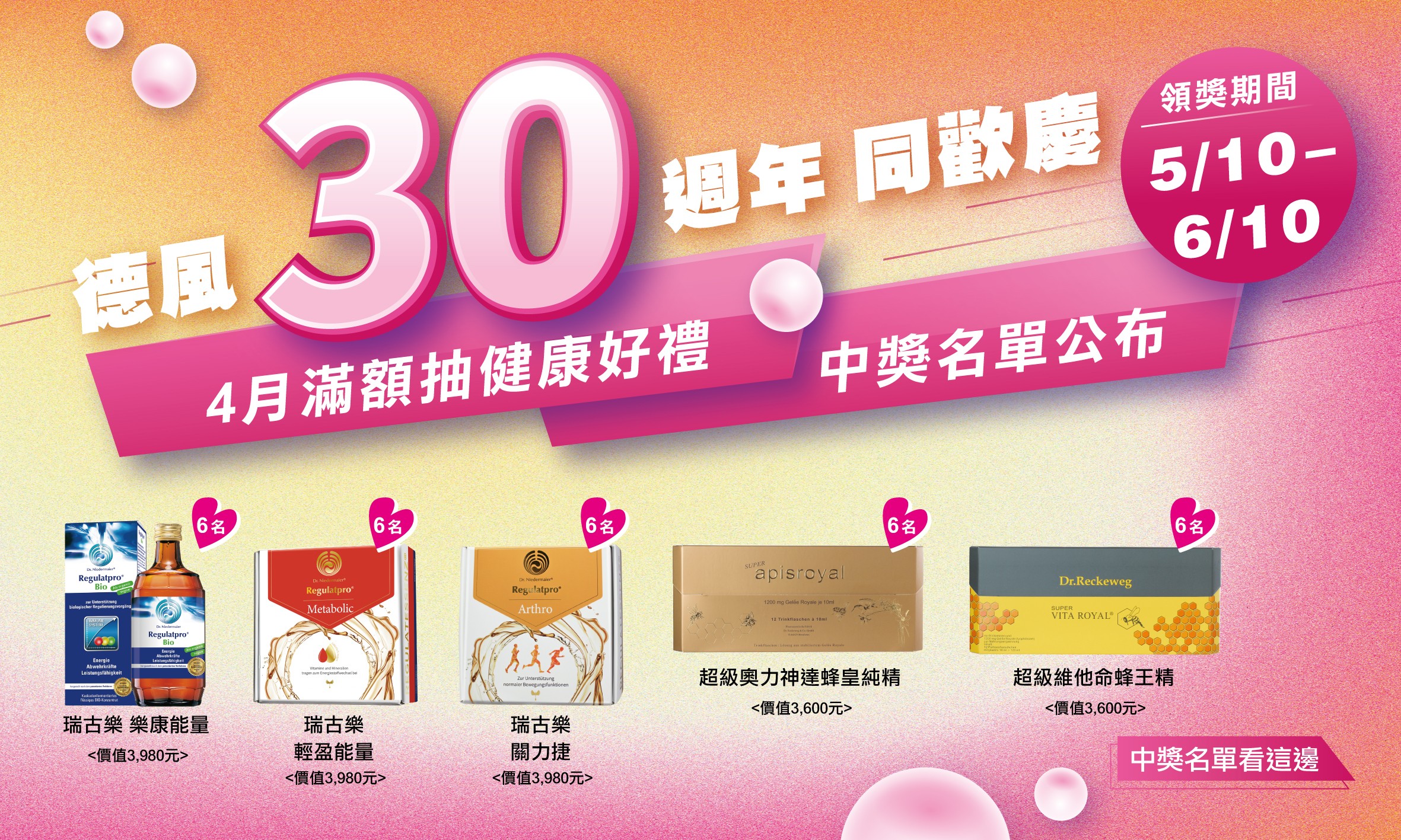 【德風30生日慶】滿額$8888抽明星商品中獎名單