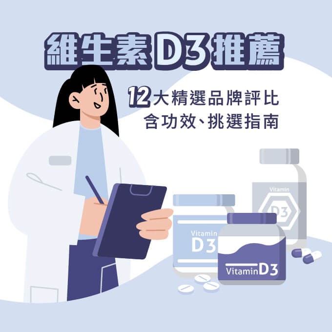 2026維生素D3推薦品牌特色整理
