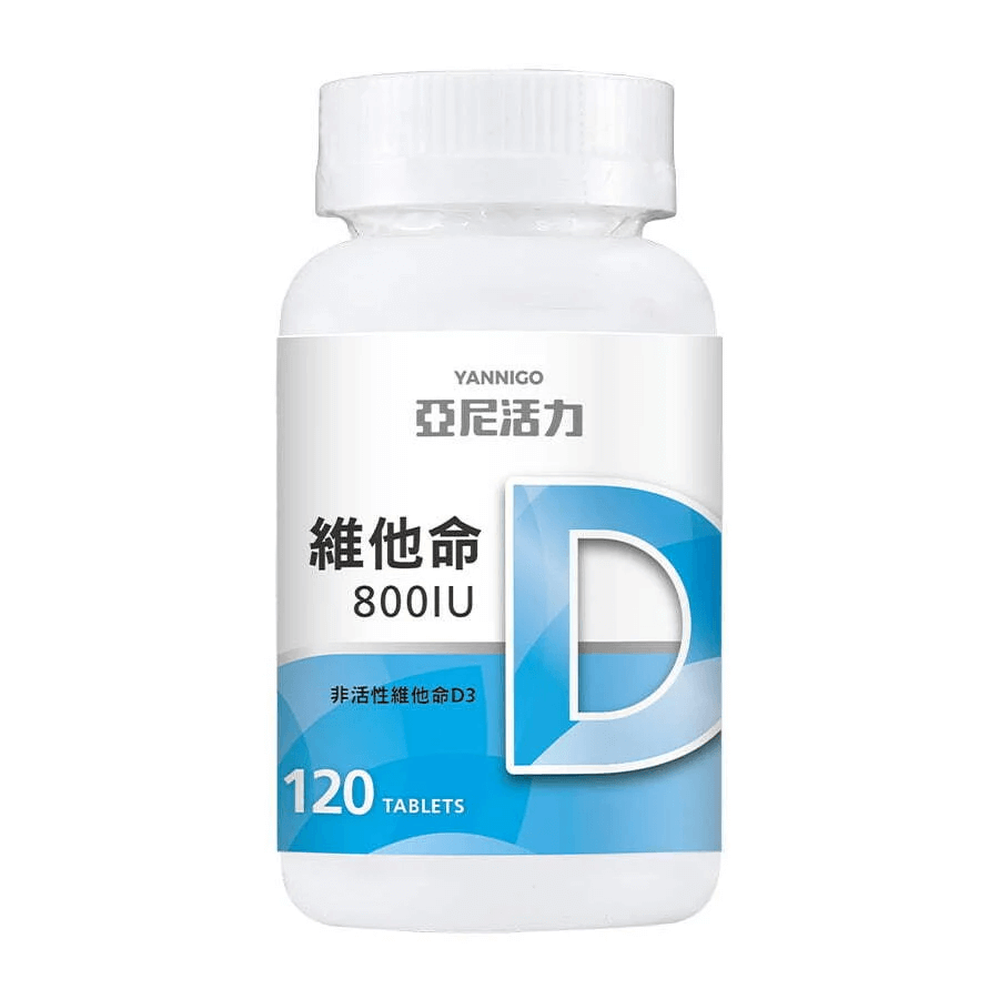 D3推薦品牌：亞尼活力「非活性維他命D3 800IU錠」