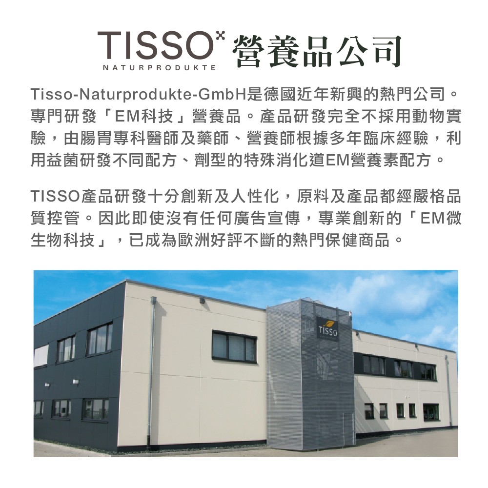 德國益生菌品牌TISSO，專門研發EM微生物科技