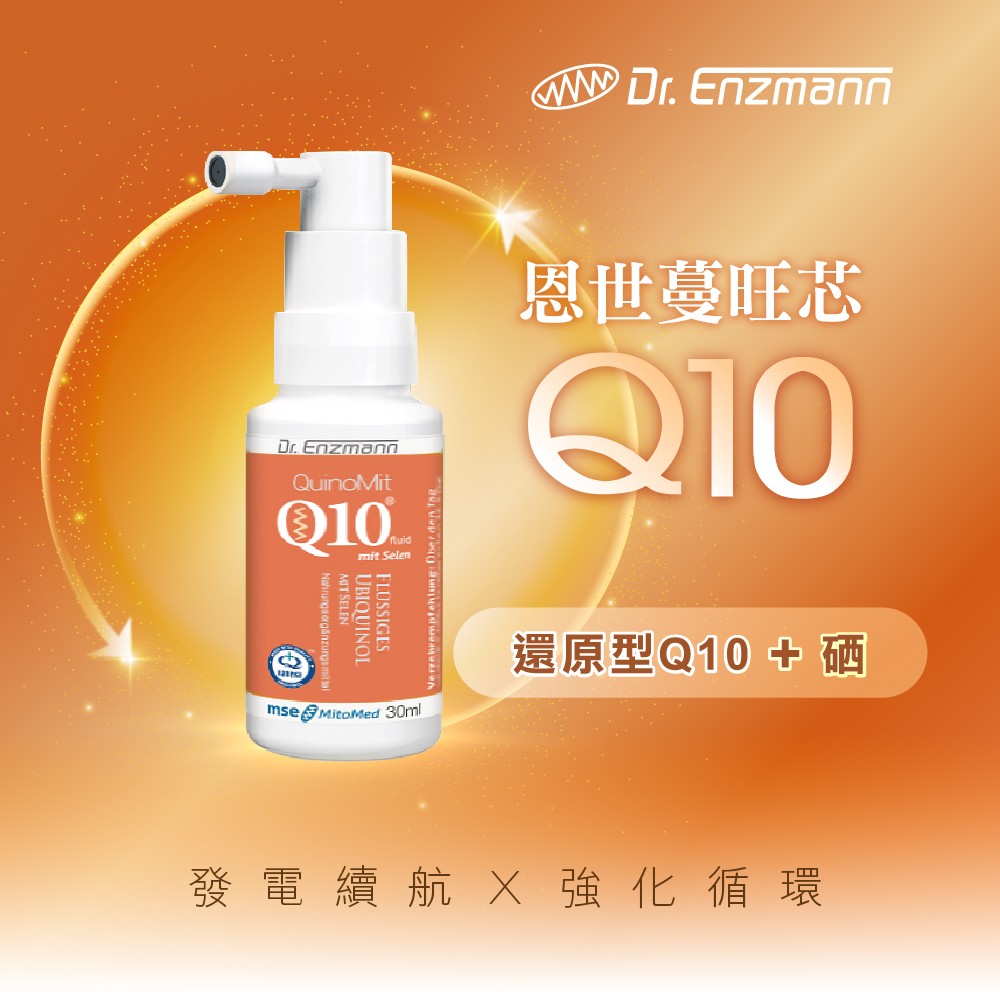 還原型Q10+硒，幫助循環健康