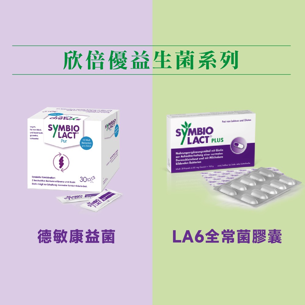欣倍優益生菌系列