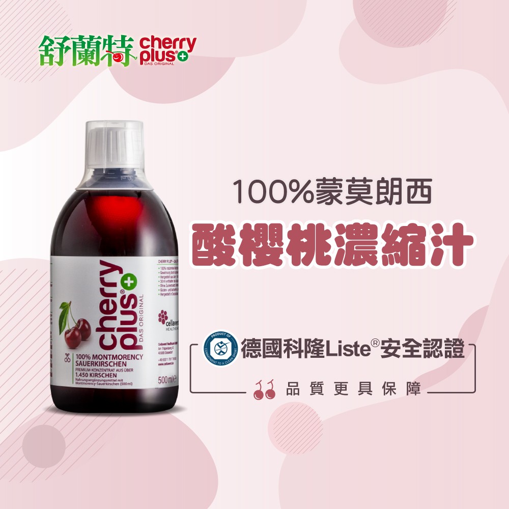 酸櫻桃汁推薦