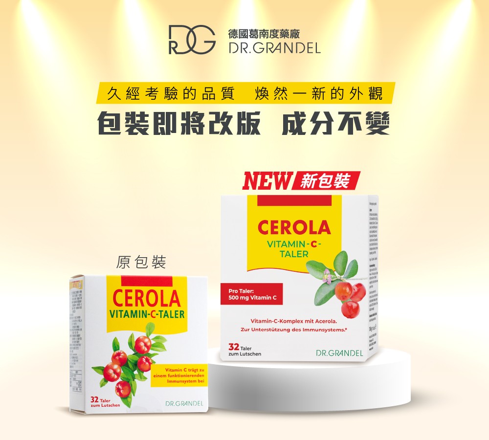 維他命C新舊包裝公告