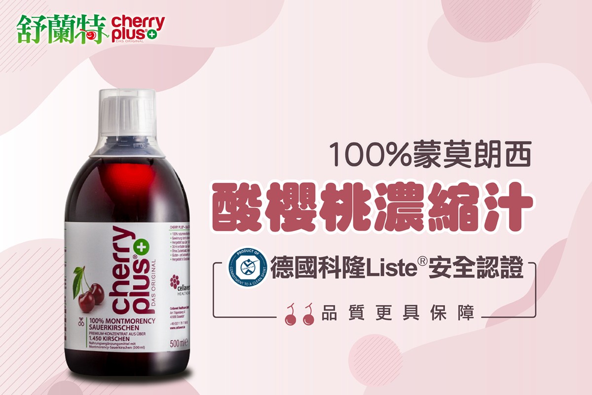 舒蘭特 cherry100%蒙莫朗西 cellave酸櫻桃濃縮汁 德國科隆Liste®安全認證 A 品質更具保障 100% MONTMORENCYSAUERKIRSCHENPREMIUMKONZENTRAT  1.450 KIRSCHENNahrungsergänzungsmittel mitMontmorency  )