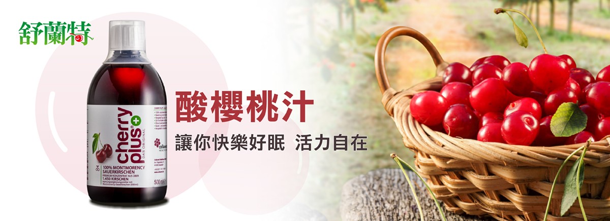 舒蘭特cherry100% MONTMORENCYSAUERKIRSCHEN  酸櫻桃汁讓你快樂好眠 活力自在