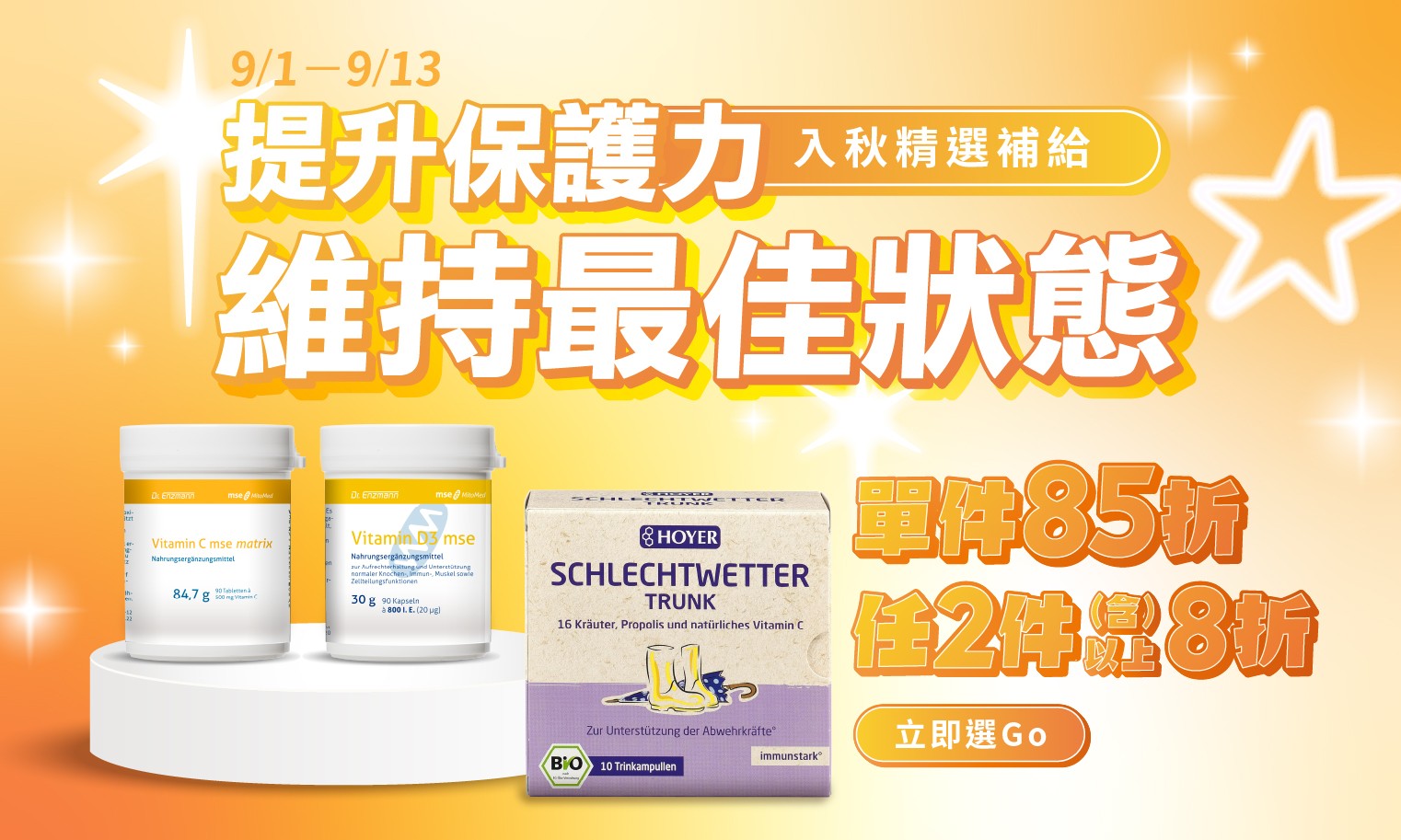 德風健康館9月官網獨家優惠