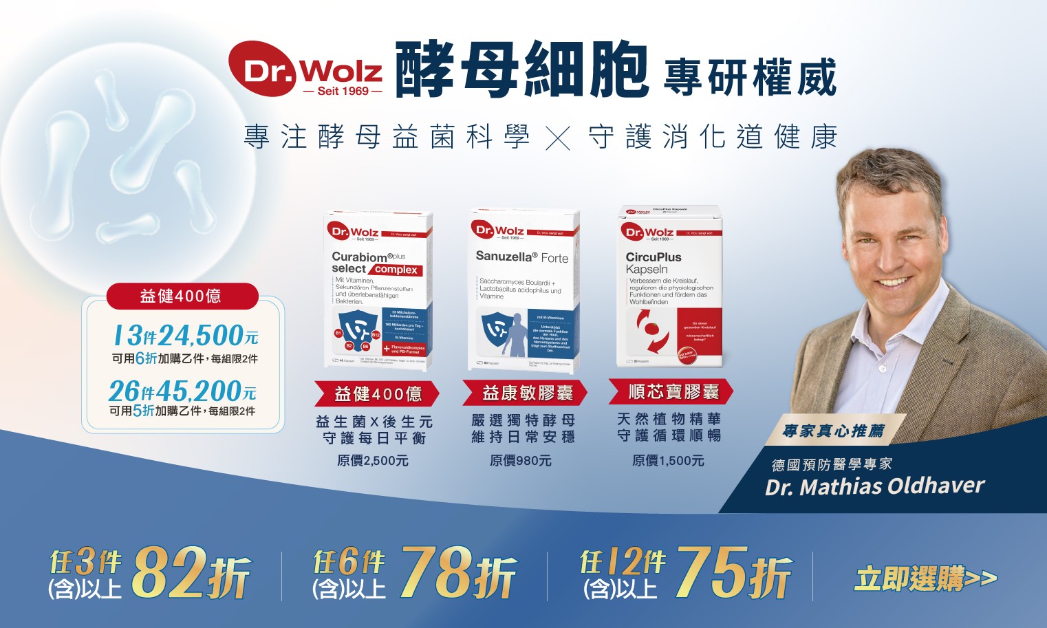 德風健康館週年慶DR.Wolz保健品活動