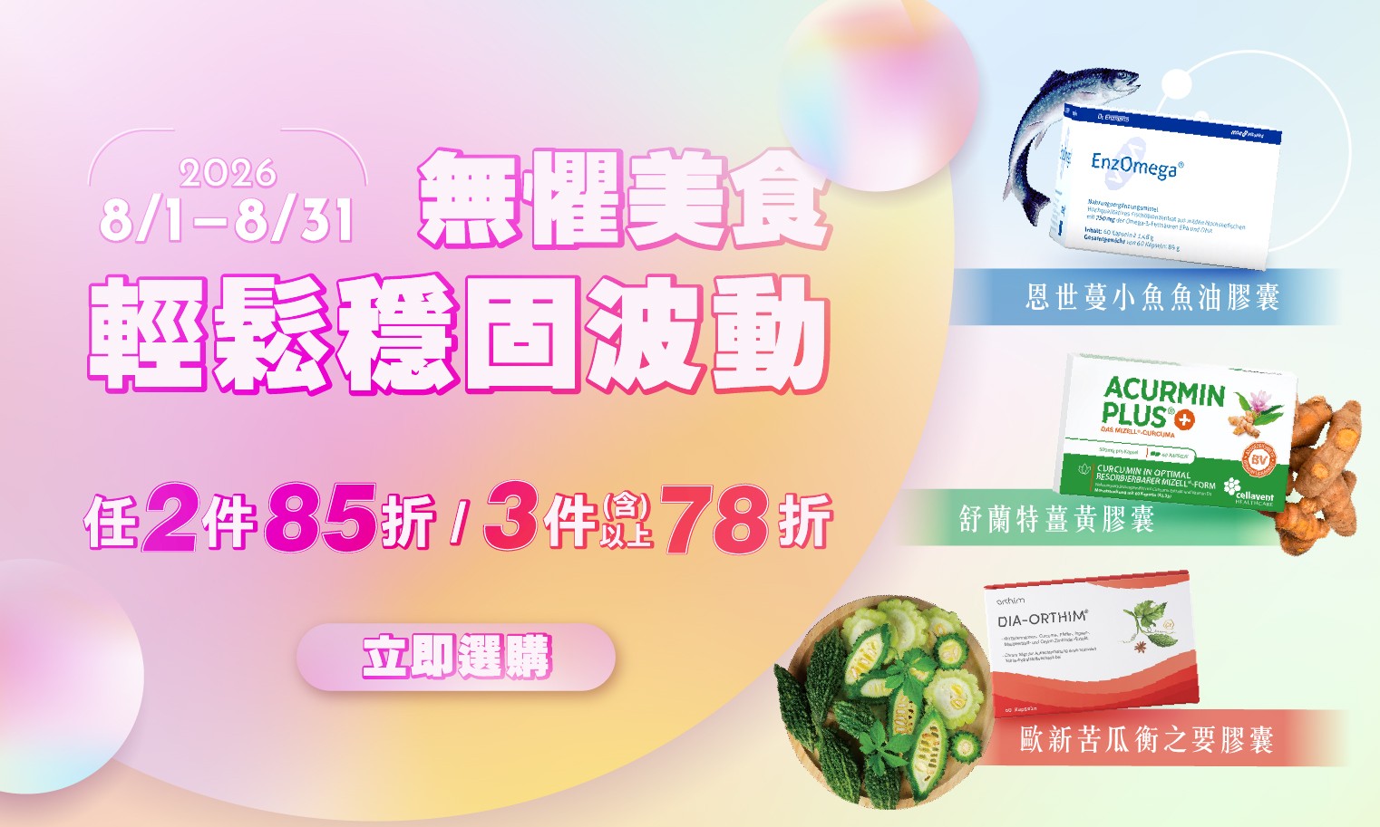 無懼美食 輕鬆穩固波動