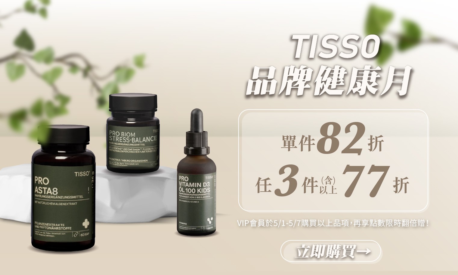 德風健康館TISSO品牌健康月