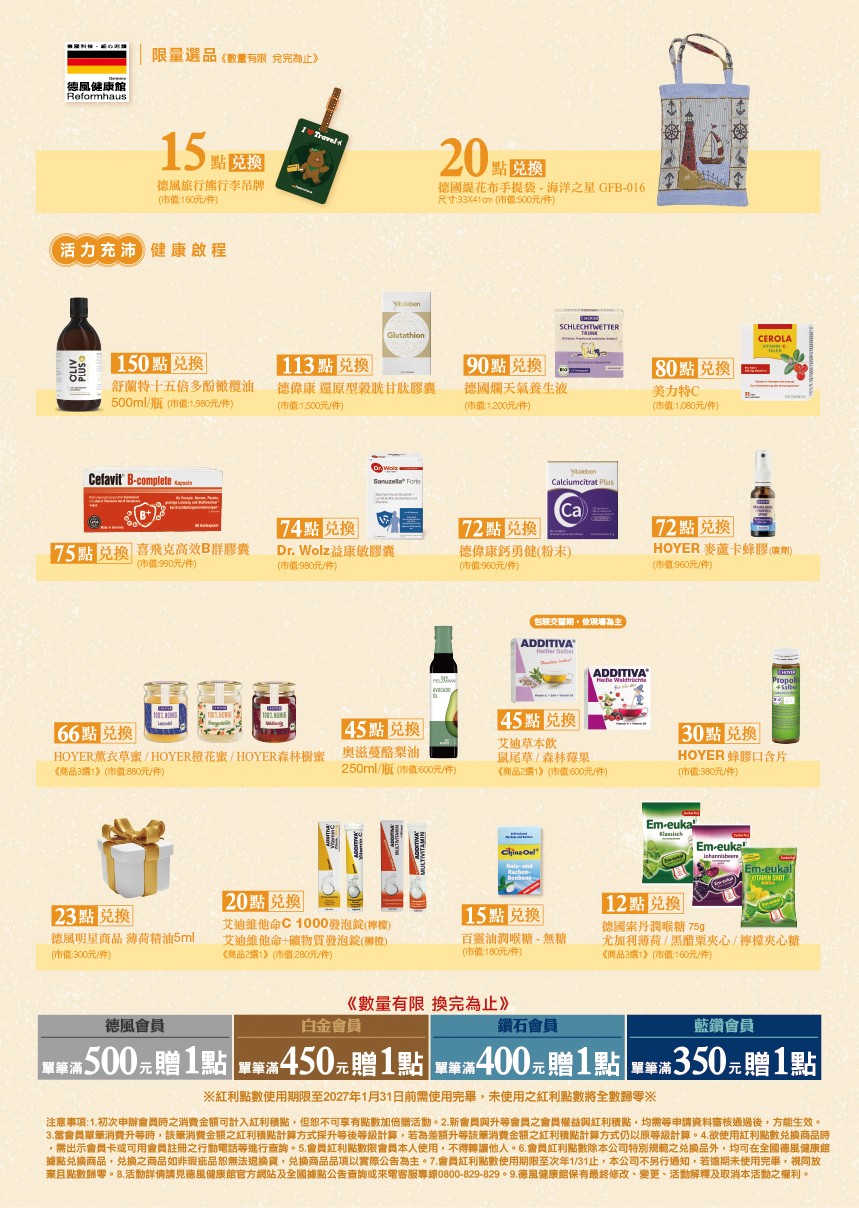 2026年德風健康館秋季紅利點數兌換辦法