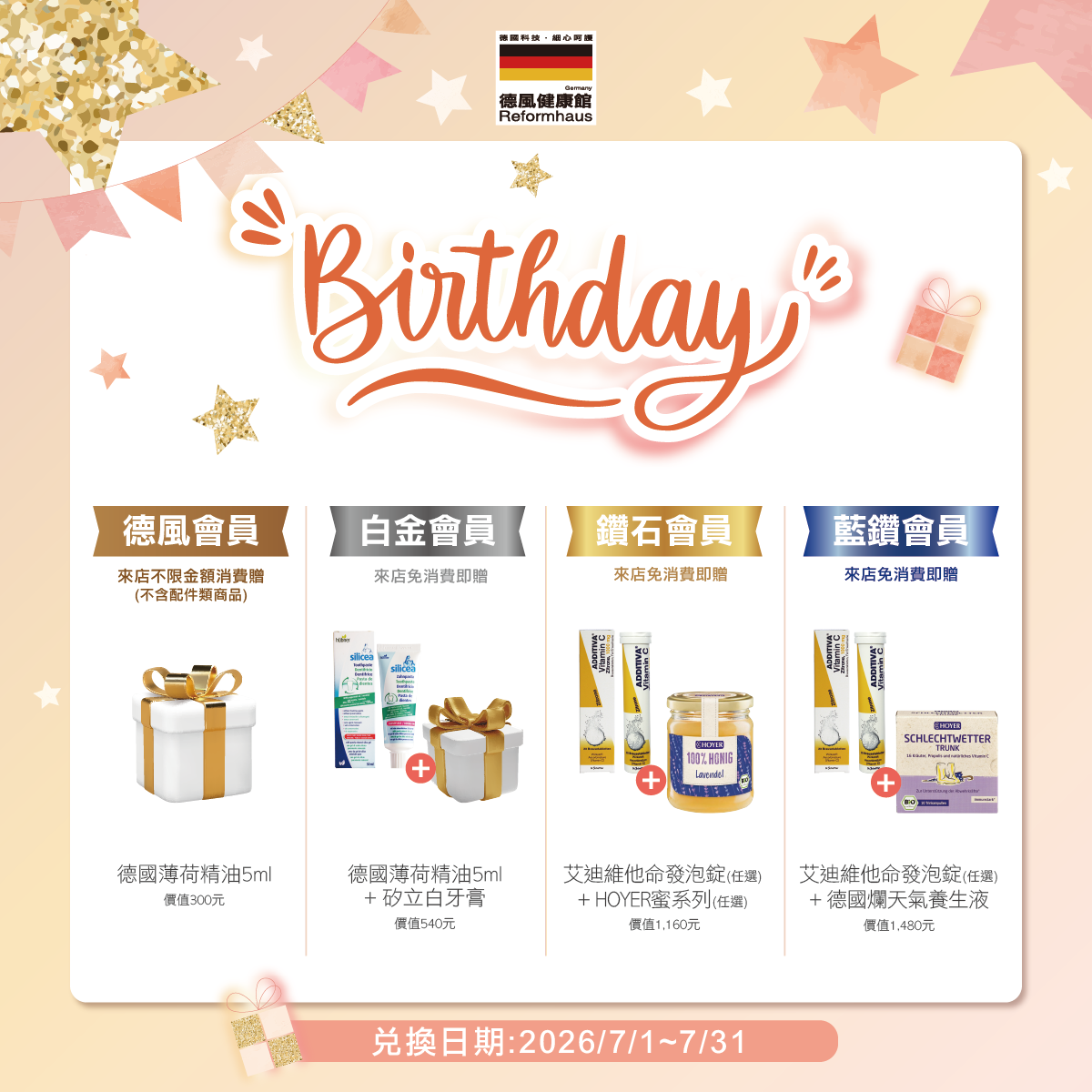 2026年07月德風健康館會員生日禮