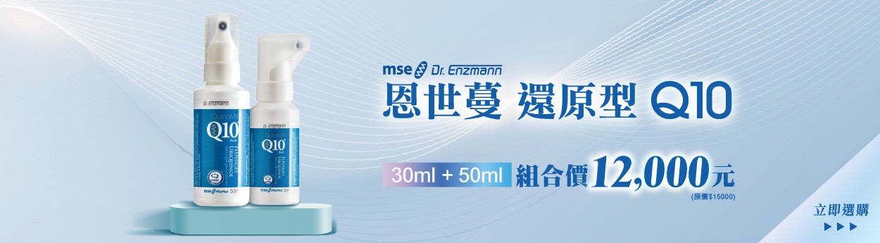 恩世蔓還原型Q10（50ml+30ml）組合價12000元