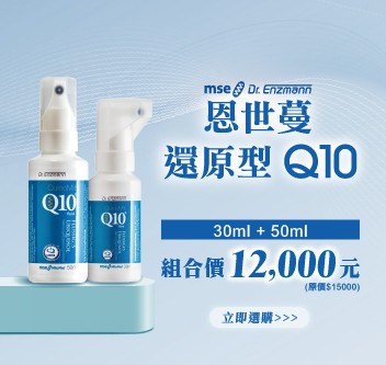恩世蔓還原型Q10（50ml+30ml）組合價12000元