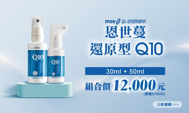 恩世蔓還原型Q10（50ml+30ml）組合價12000元