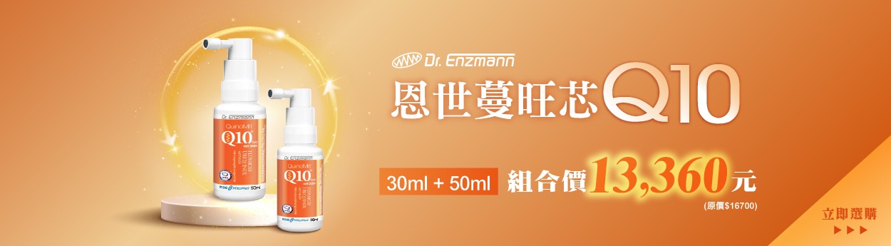 恩世蔓旺芯Q10（50ml+30ml）組合價13360元