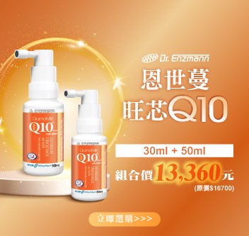 恩世蔓旺芯Q10（50ml+30ml）組合價13360元