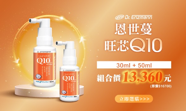 恩世蔓旺芯Q10（50ml+30ml）組合價13360元