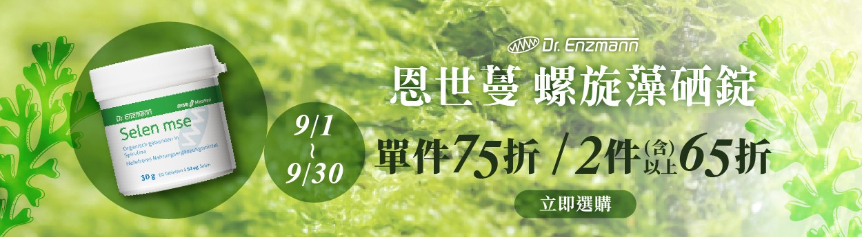 恩世蔓螺旋藻硒錠「單件75折；任2件以上65折」