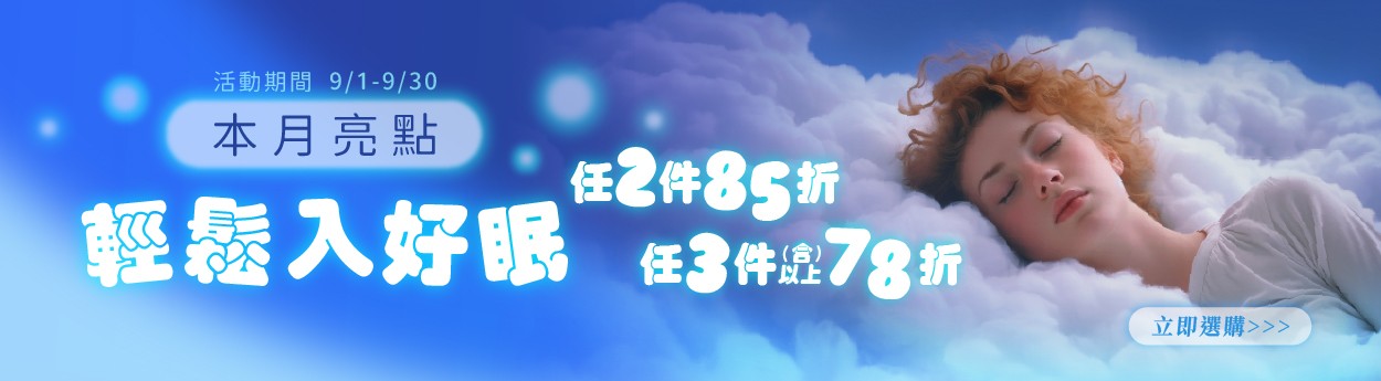 09月主軸「任2件85折；3件(含)以上78折」