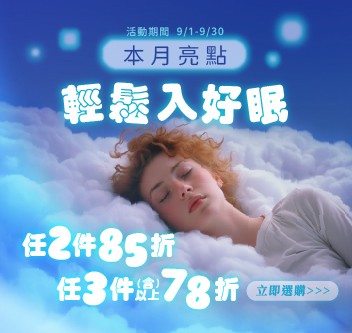09月主軸「任2件85折；3件(含)以上78折」