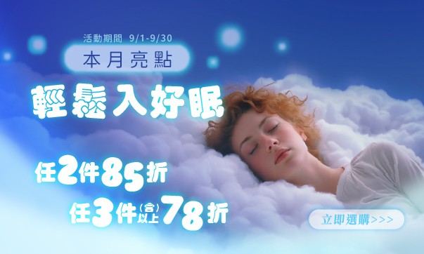 09月主軸「任2件85折；3件(含)以上78折」