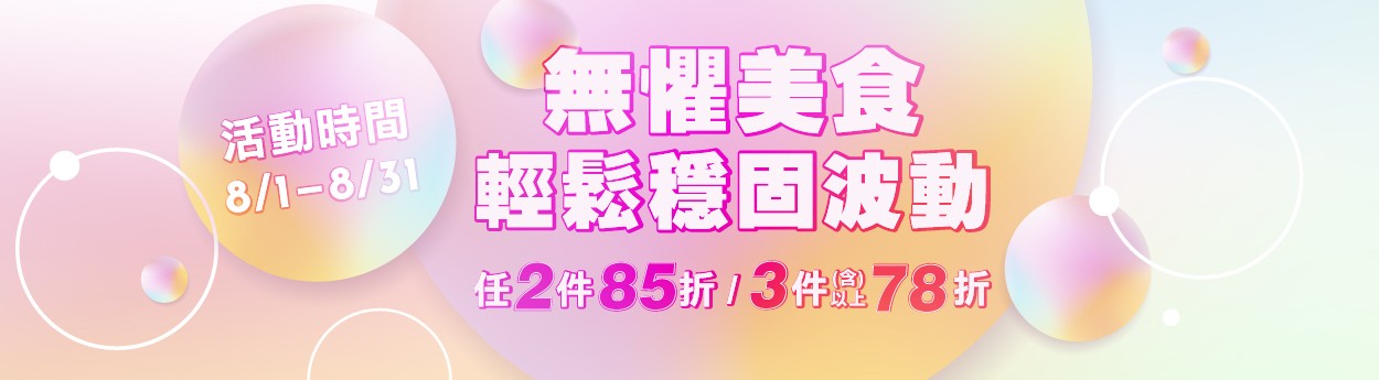 08月主軸「任2件85折；3件(含)以上78折」
