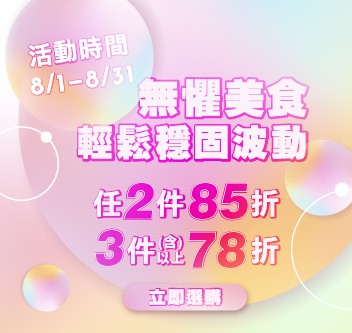 08月主軸「任2件85折；3件(含)以上78折」