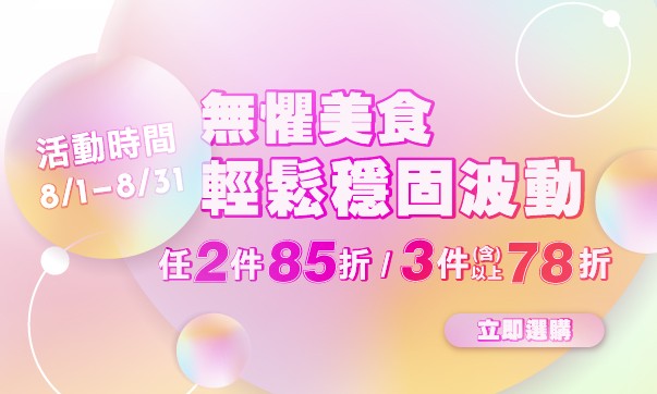 08月主軸「任2件85折；3件(含)以上78折」