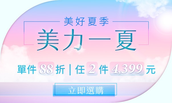 08月美力一夏「單件88折；任兩件$4399」